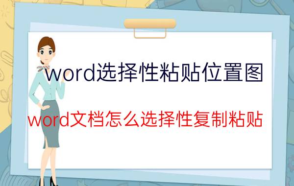 word选择性粘贴位置图 word文档怎么选择性复制粘贴？